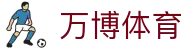 万博体育官方网站 - 官方品牌唯一认证服务中心